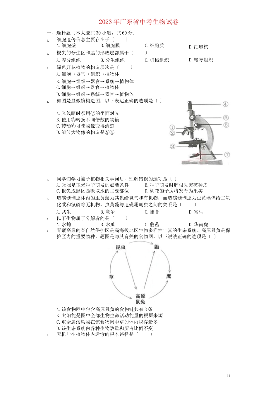 广东省2023年中考生物真题试题及答案_第1页