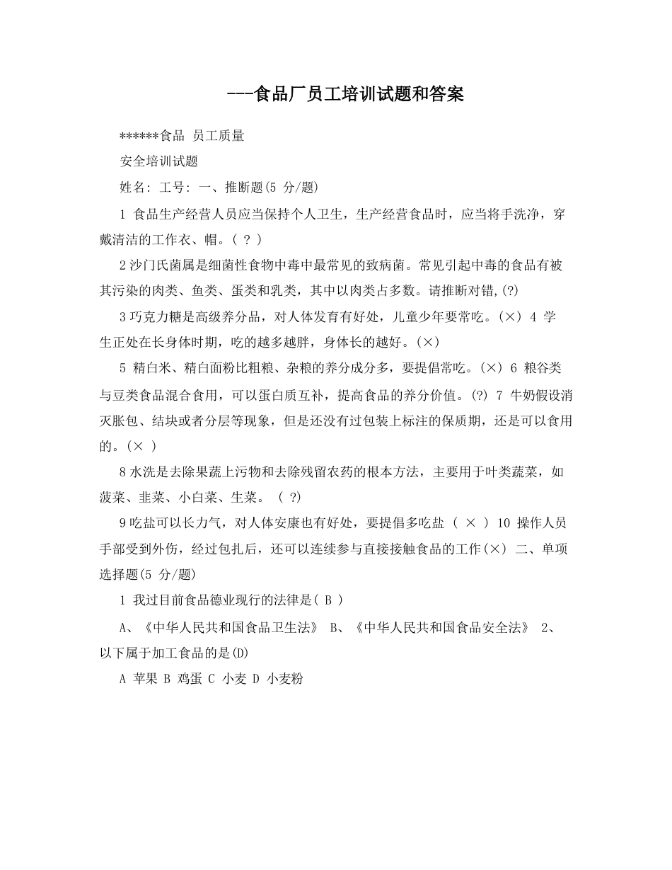 食品厂员工培训试题和答案_第1页