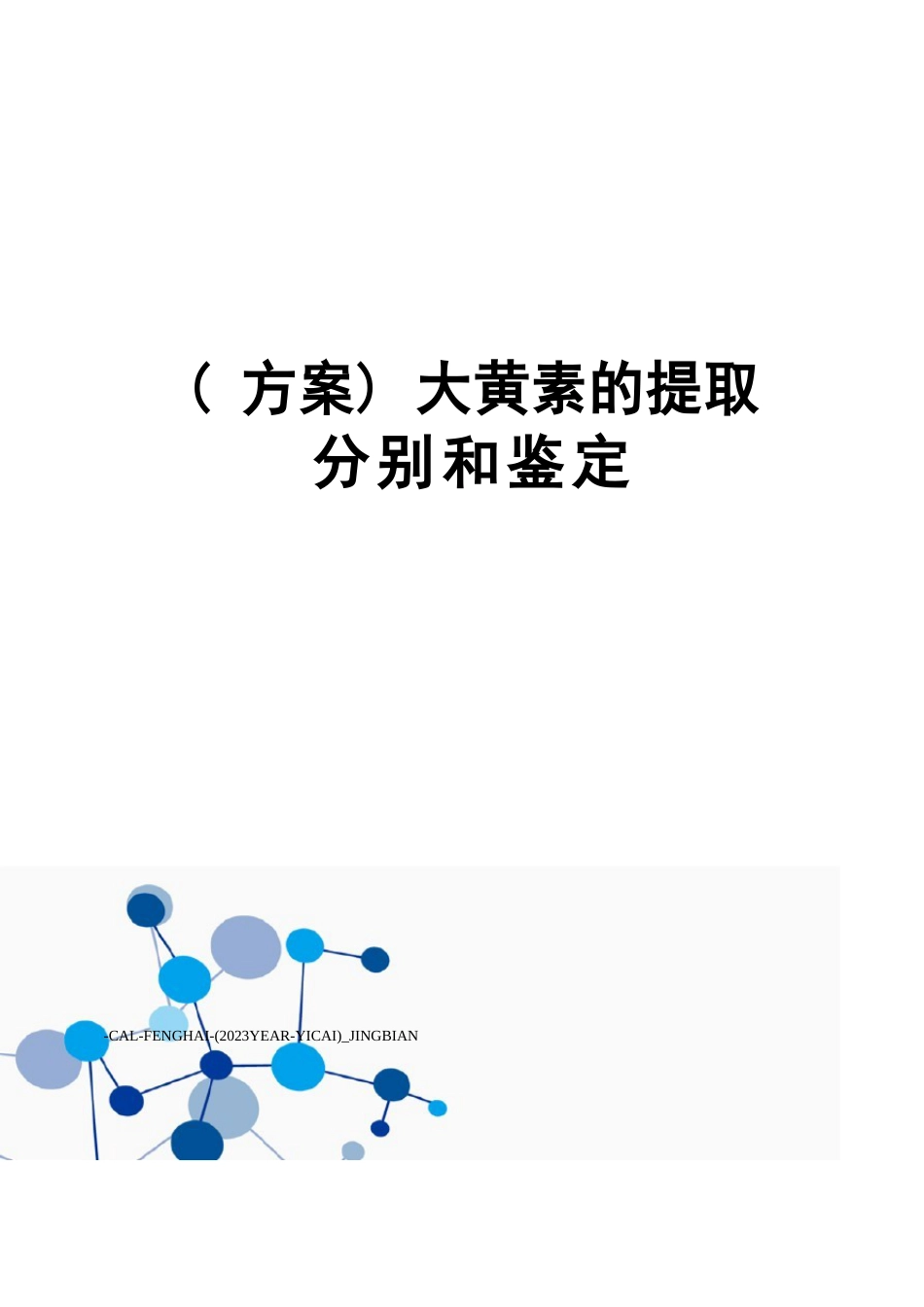 大黄素的提取分离和鉴定方案_第1页