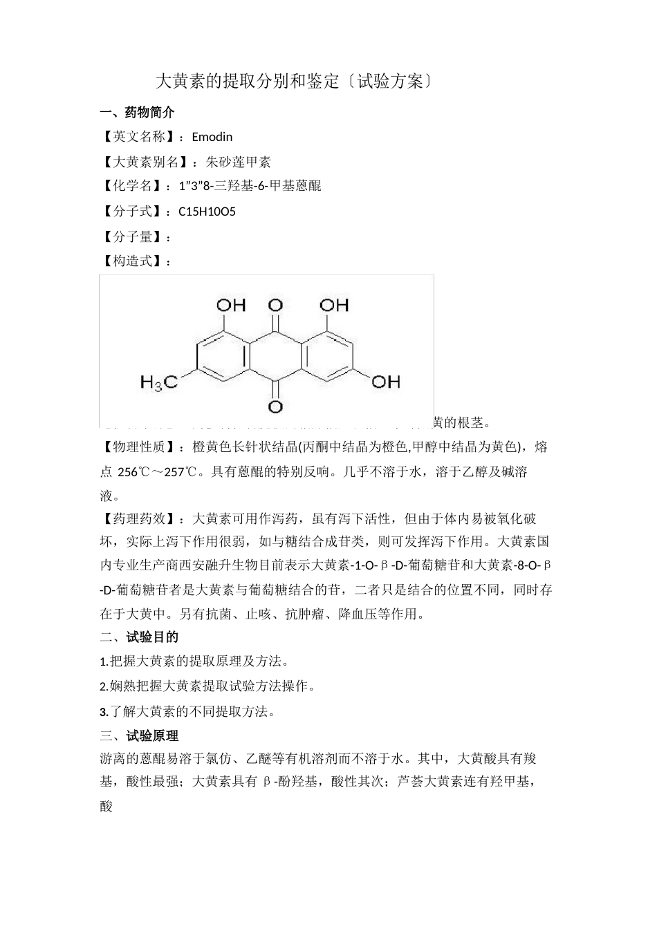 大黄素的提取分离和鉴定方案_第2页