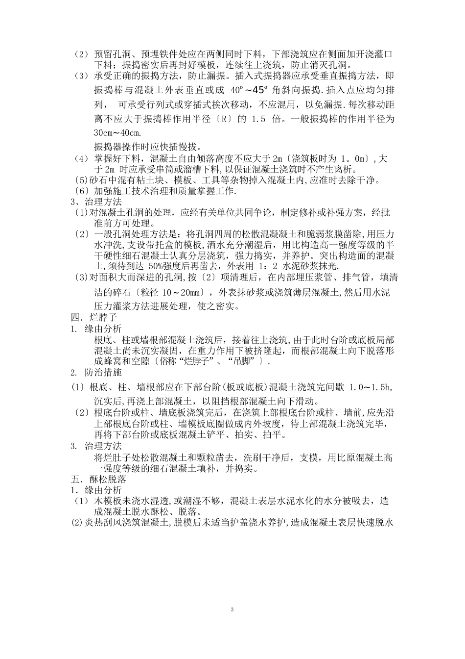 混凝土外观质量问题处理措施_第3页