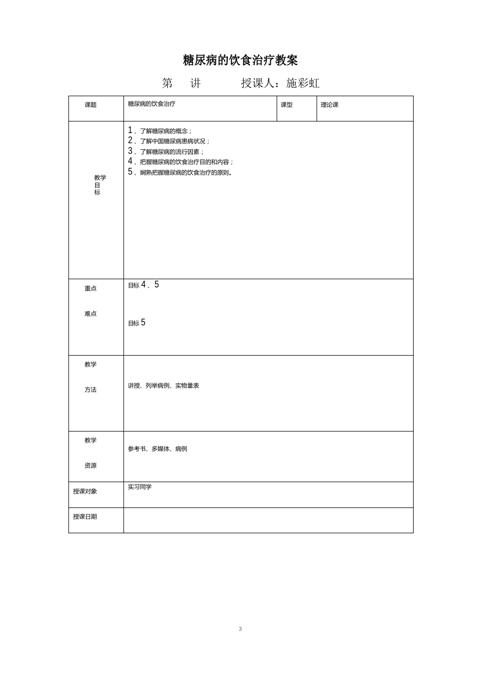 糖尿病的饮食治疗教案_第1页