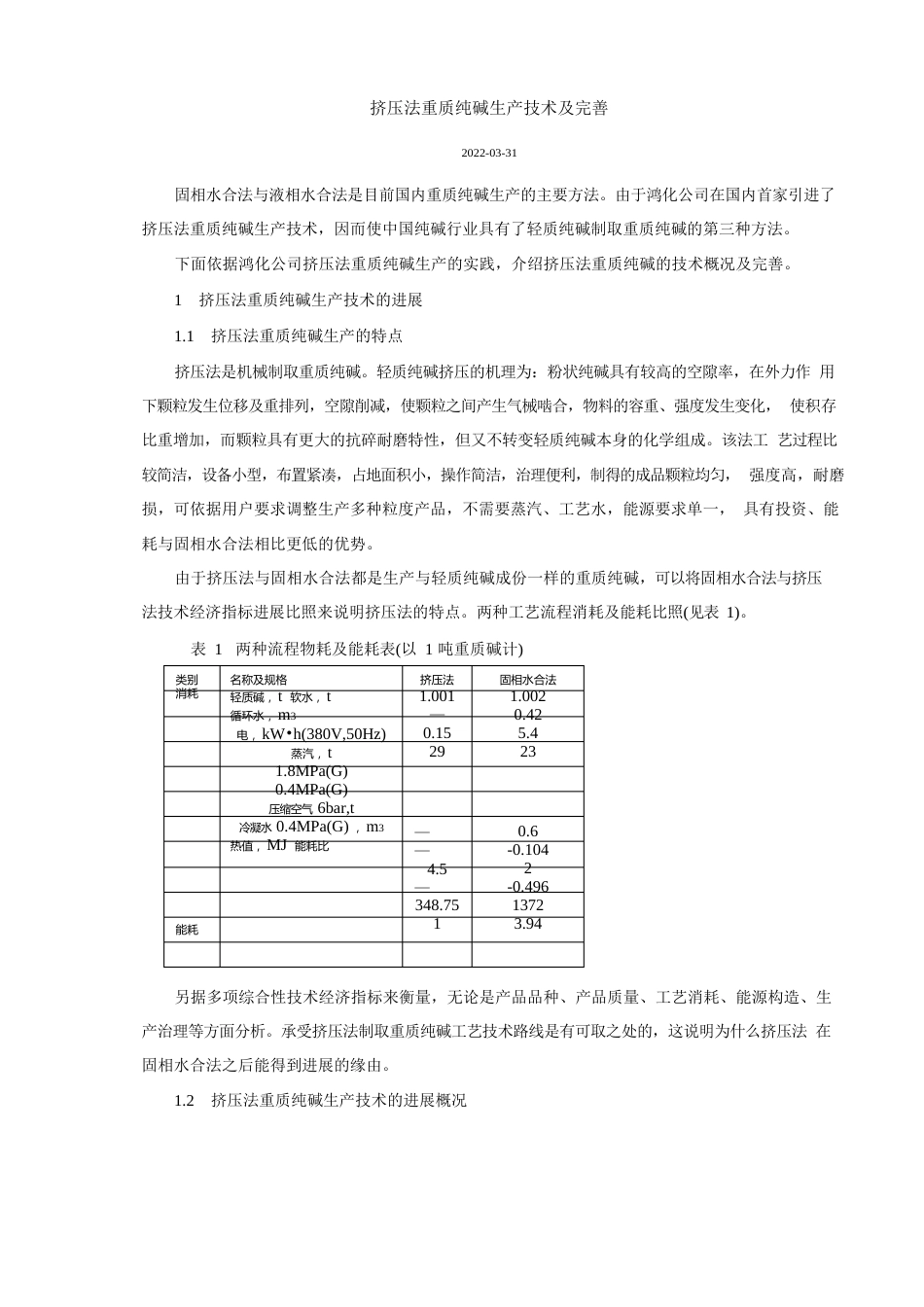 挤压法重质纯碱生产技术及完善_第1页