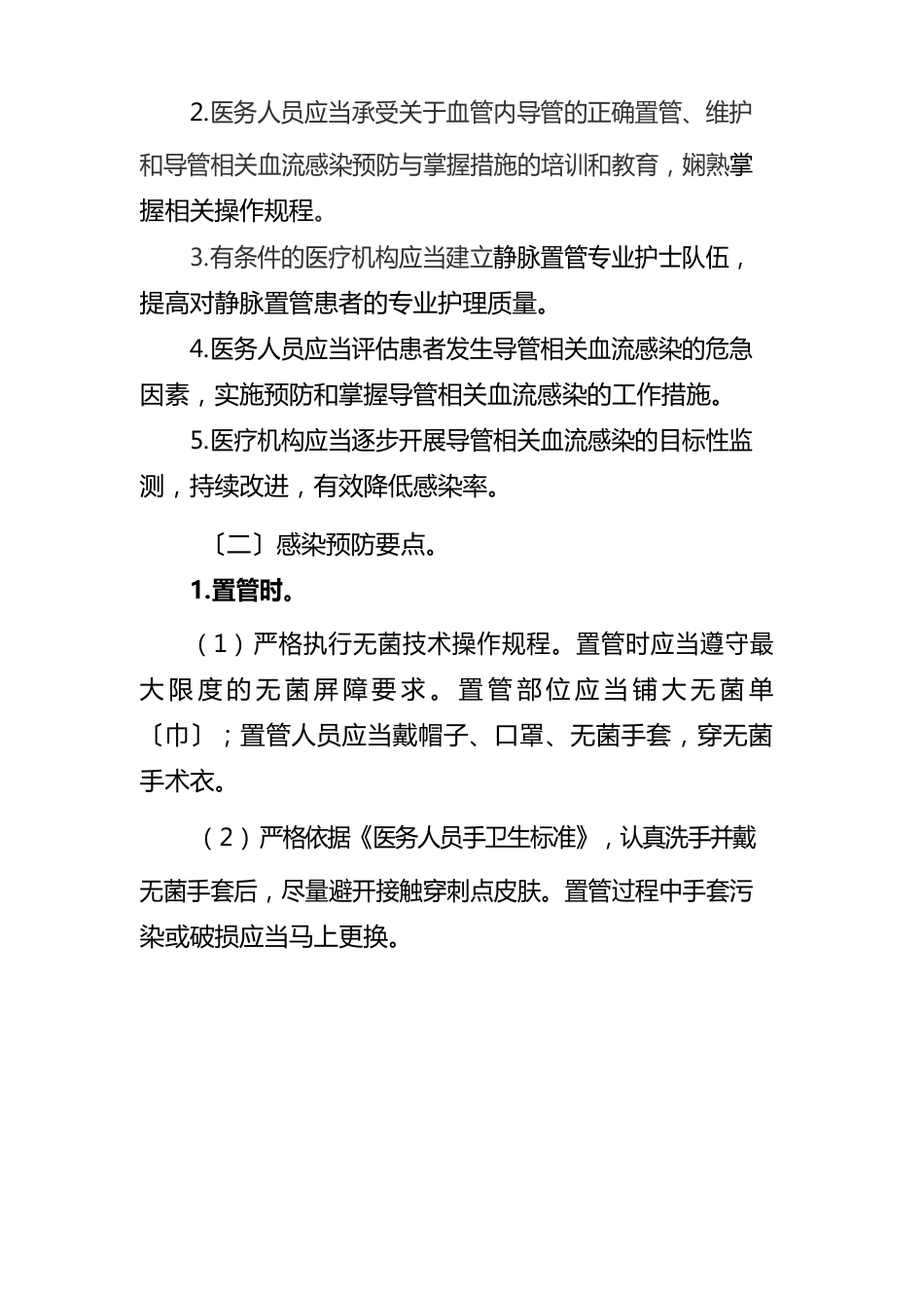 导管相关血流感染预防与控制技术指南_第2页