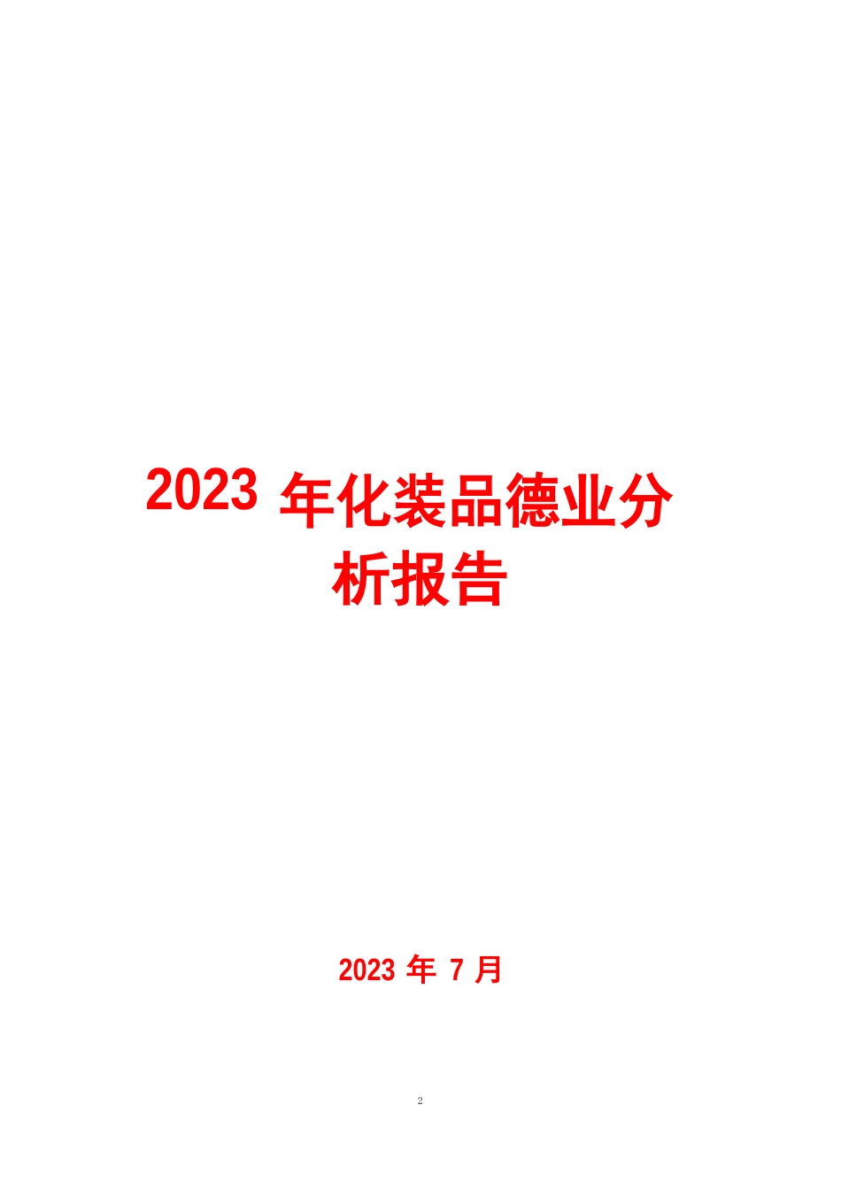 2023年化妆品行业分析报告_第1页