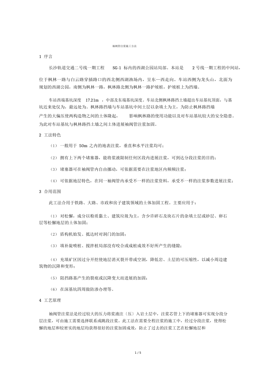 袖阀管注浆施工方法_第1页