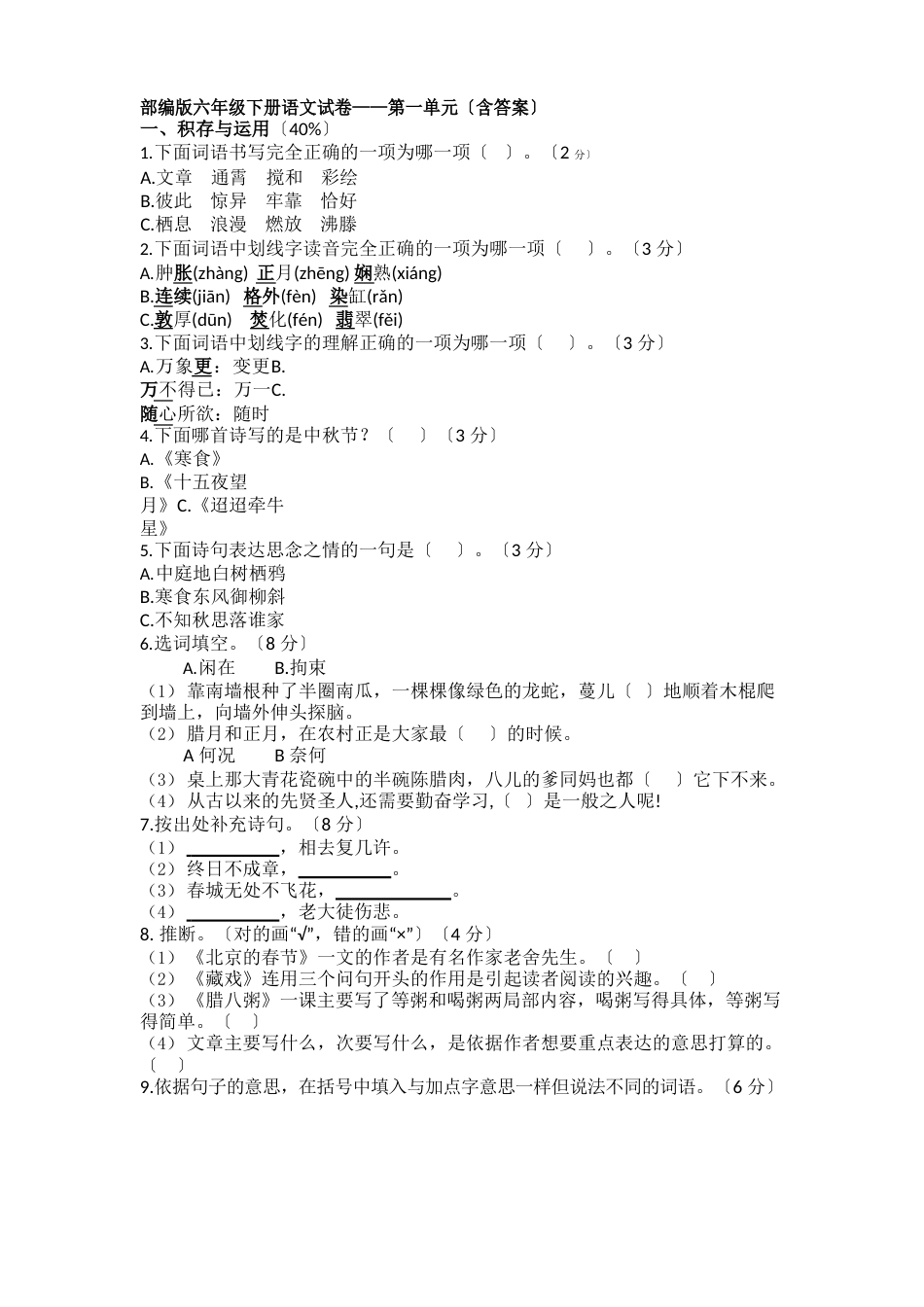 六年级下册语文试卷-第一单元人教(部编版)(含答案)_第1页