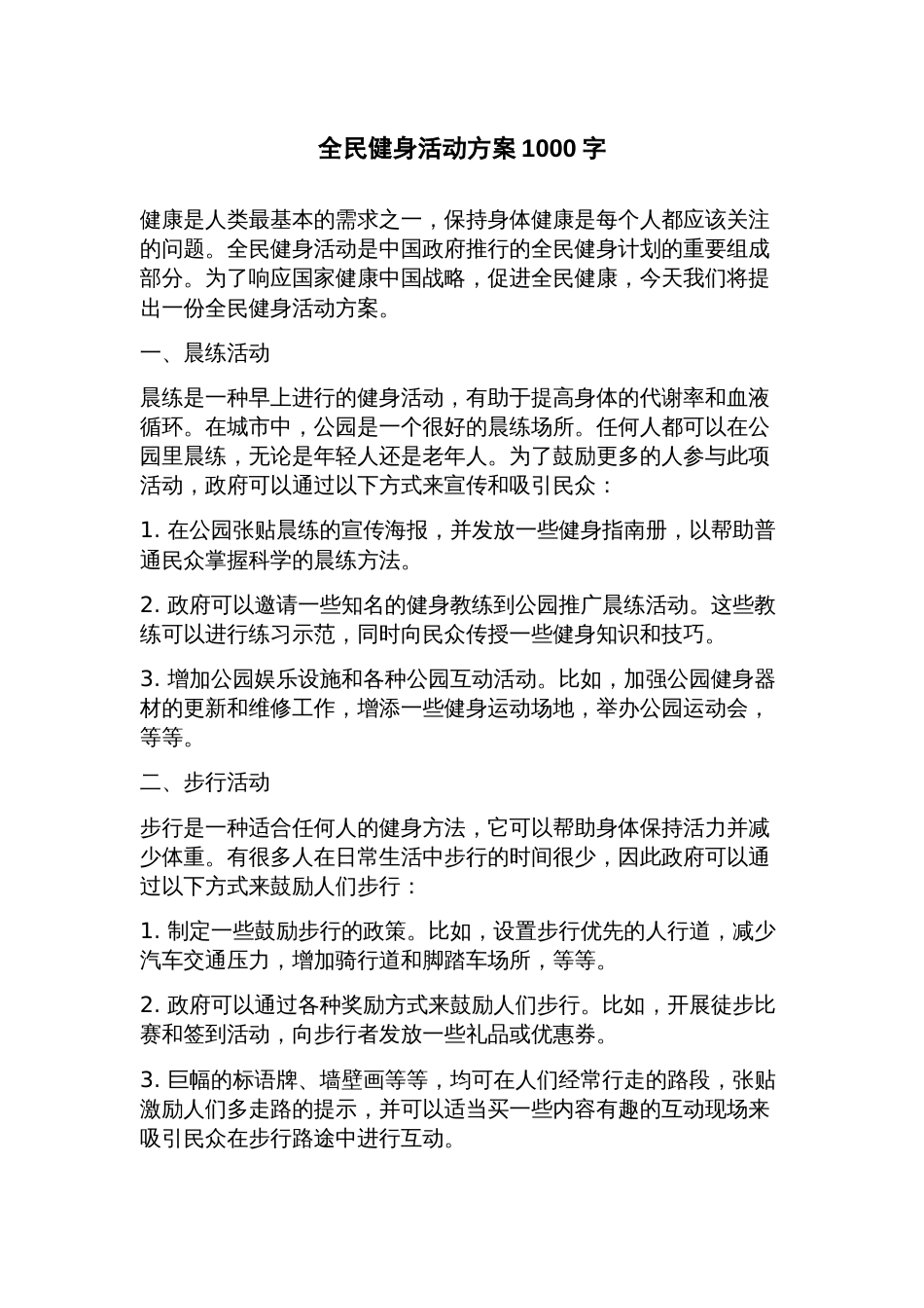 全民健身活动方案_第1页