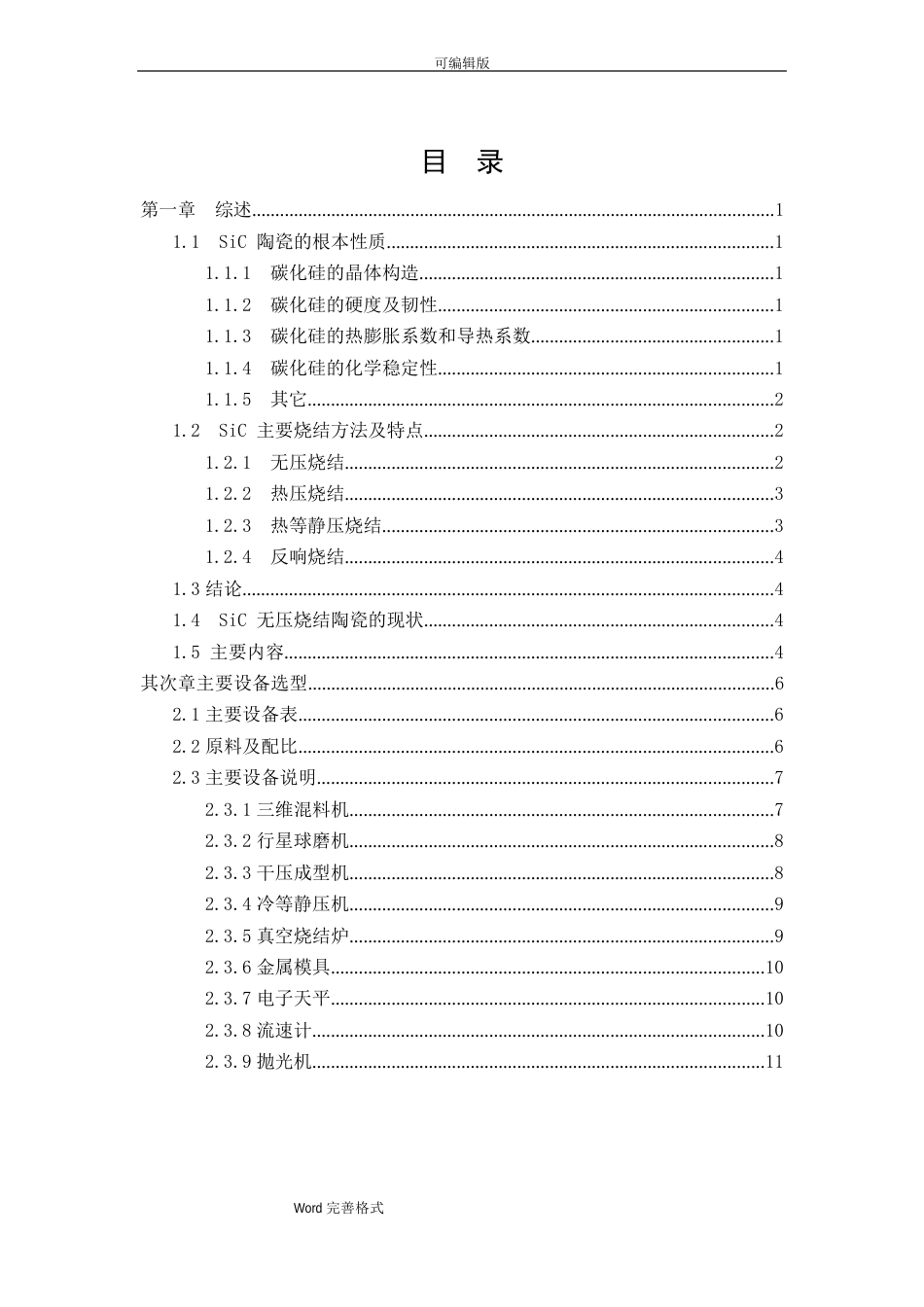 碳化硅陶瓷防弹片的课程设计报告书_第1页