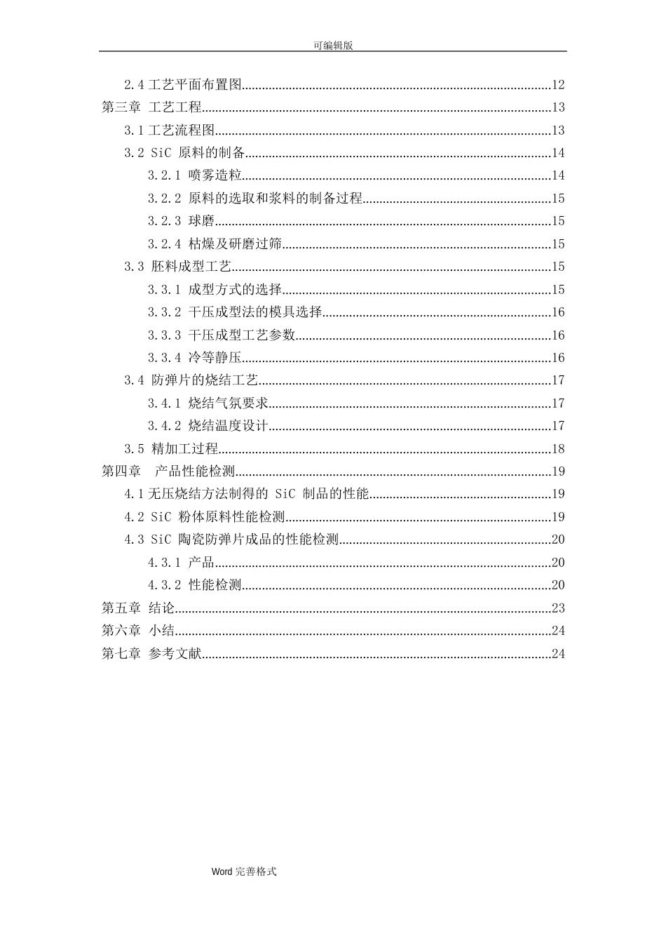 碳化硅陶瓷防弹片的课程设计报告书_第2页
