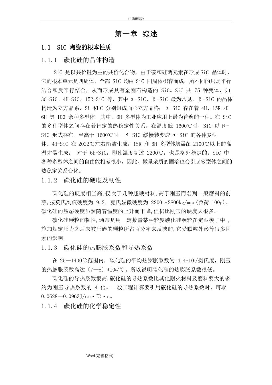 碳化硅陶瓷防弹片的课程设计报告书_第3页