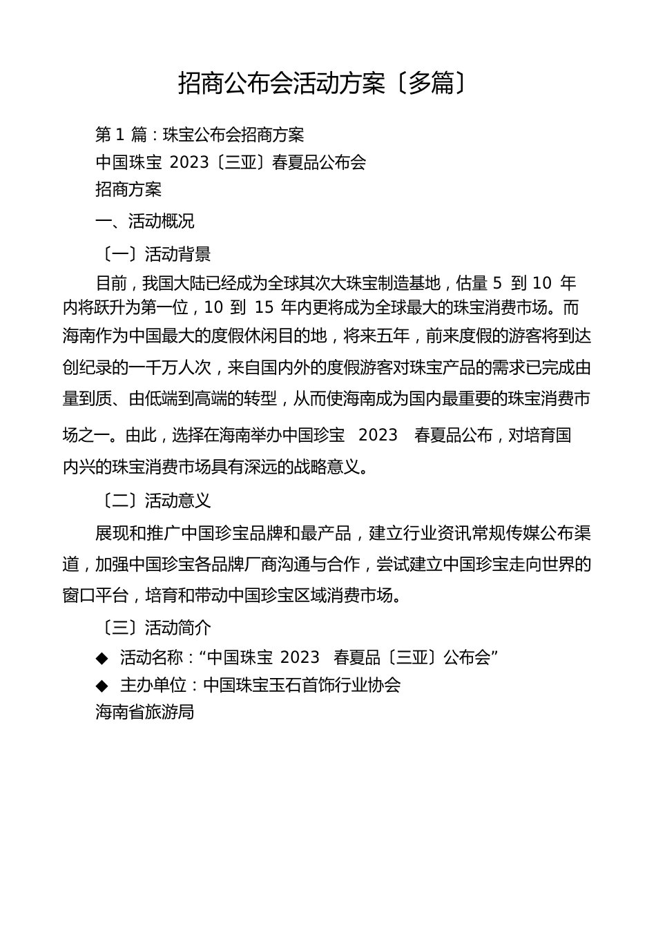 招商发布会活动方案(多篇)_第1页