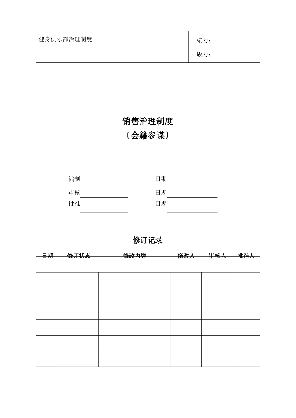 销售管理制度(会籍顾问SOP)_第1页