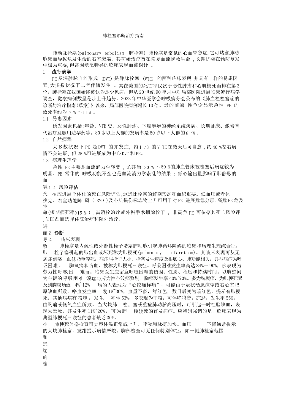 肺栓塞诊断治疗指南_第1页