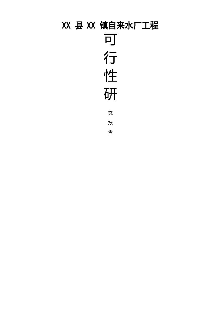 镇自来水厂建设项目可行性研究报告_第1页