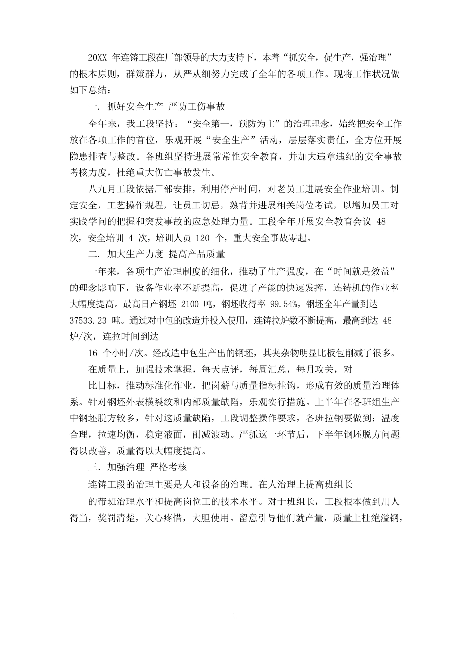 连铸工作总结_第1页