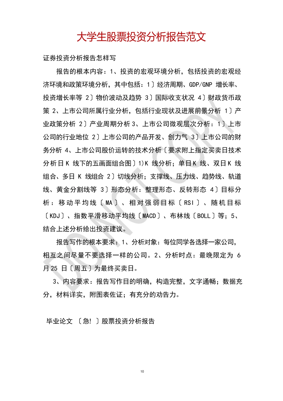 大学生股票投资分析报告范文_第1页