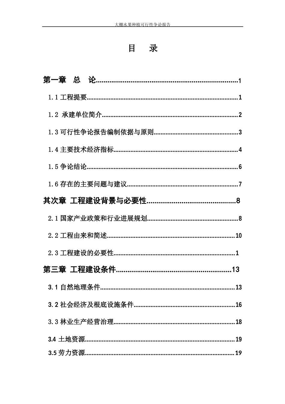 大棚水果种植可行性研究报告_第2页