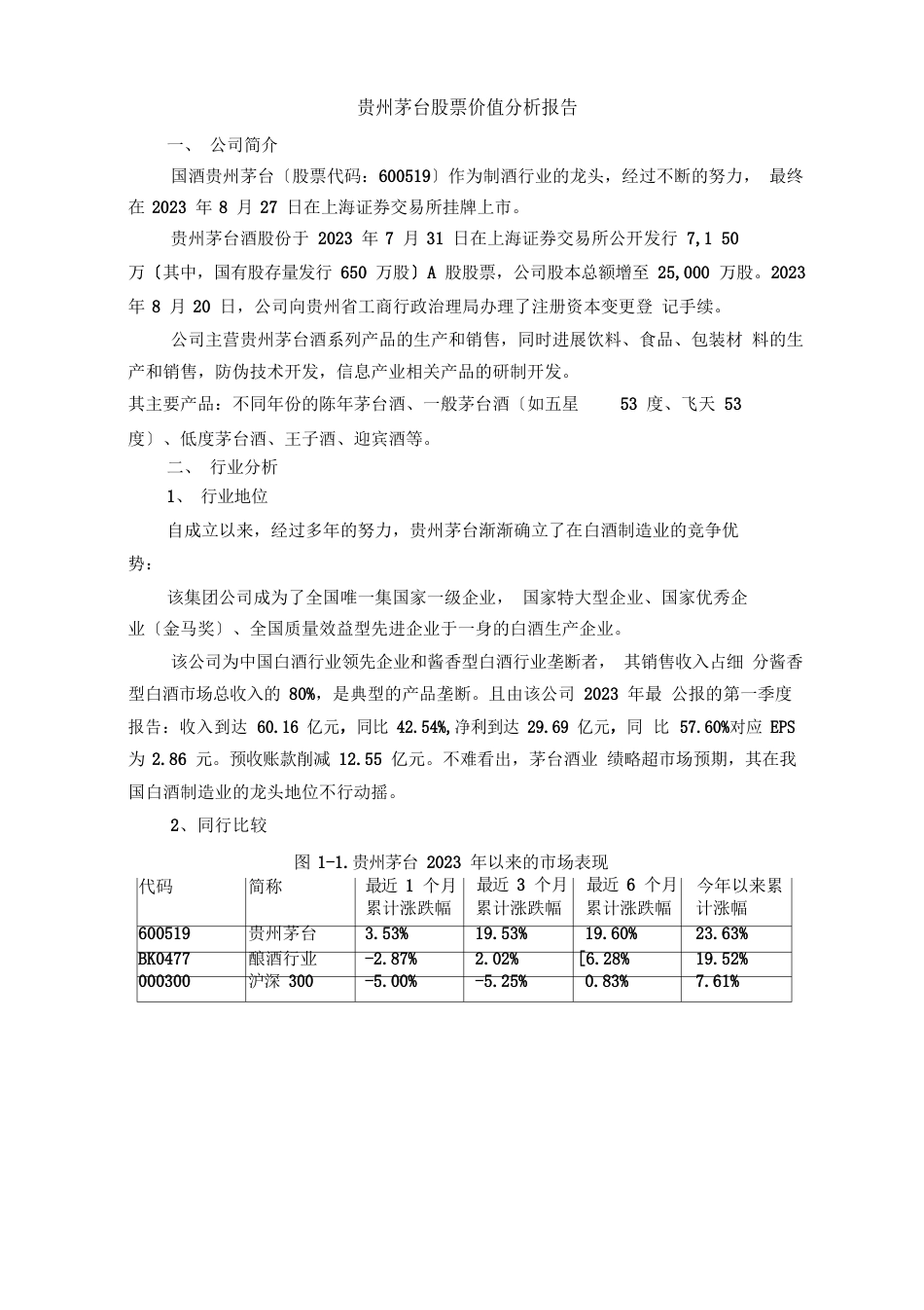 贵州茅台股票价值分析报告_第2页