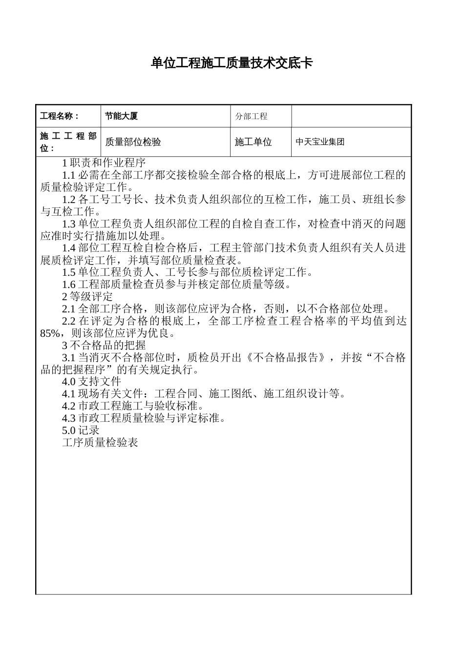 质量部位检验交底_第1页