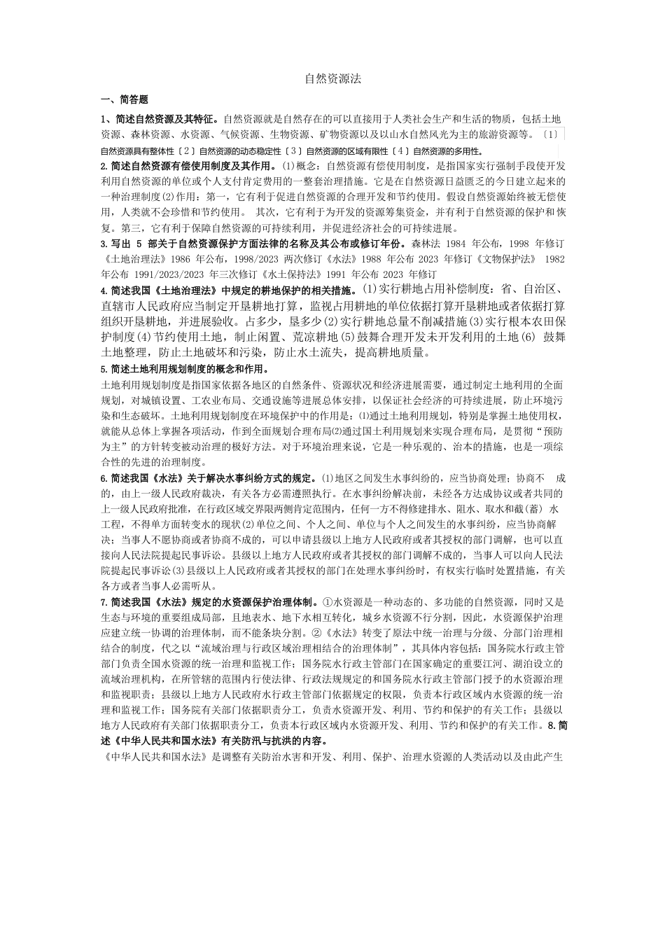 自然资源法题目及答案_第1页