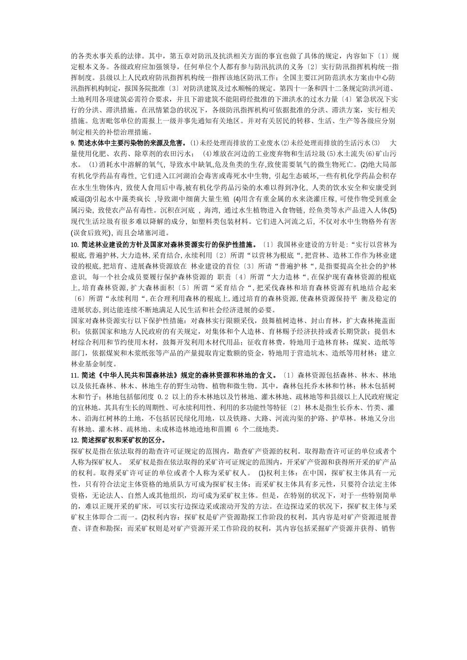 自然资源法题目及答案_第2页