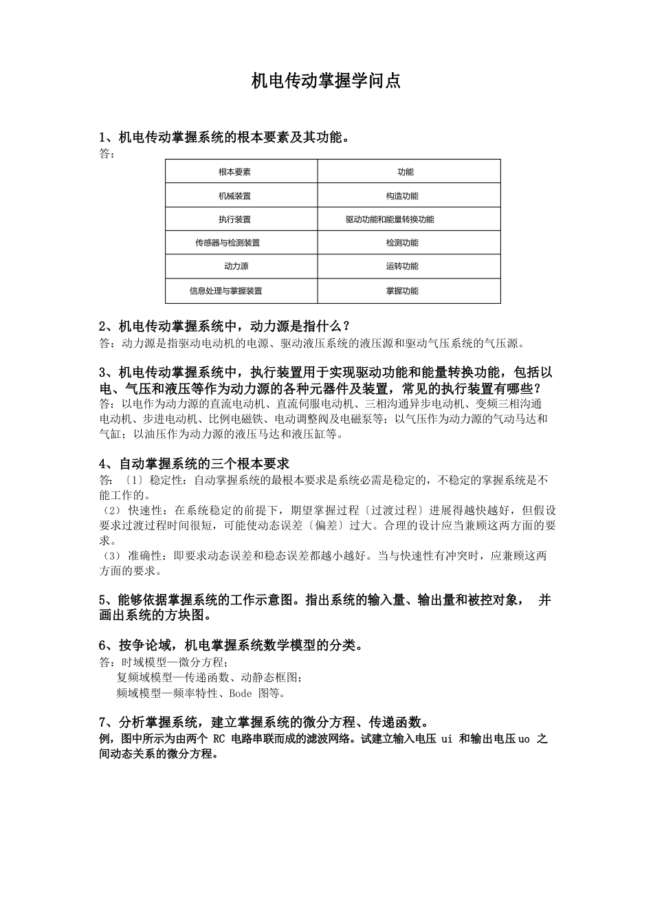 机电传动知识点_第1页