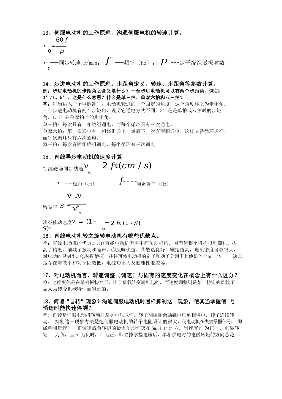 机电传动知识点_第3页