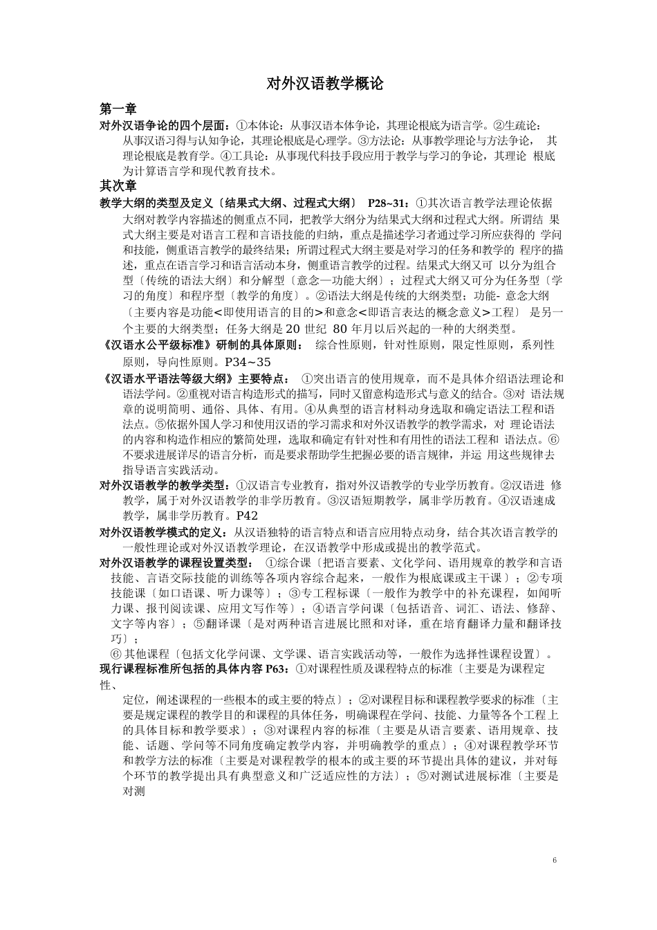 对外汉语教学概论知识点总结_第1页