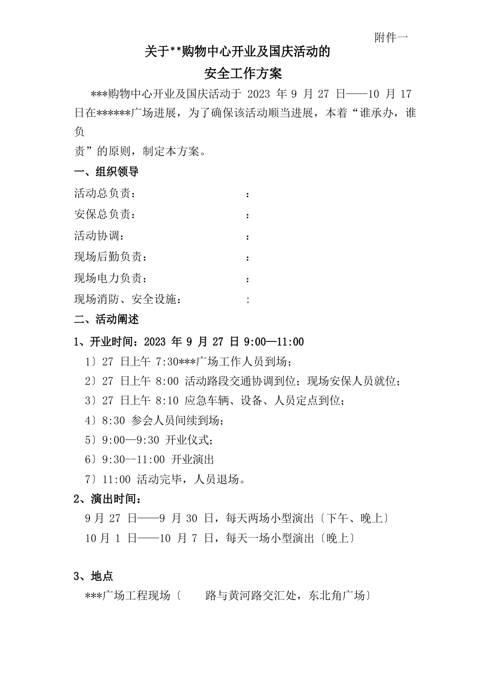 大型演出活动安全方案及突发事件应急救援预案_第1页