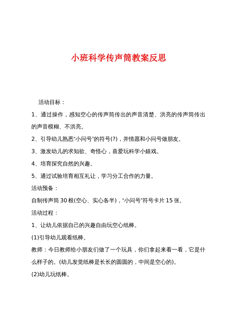 小班科学传声筒教案反思_第1页
