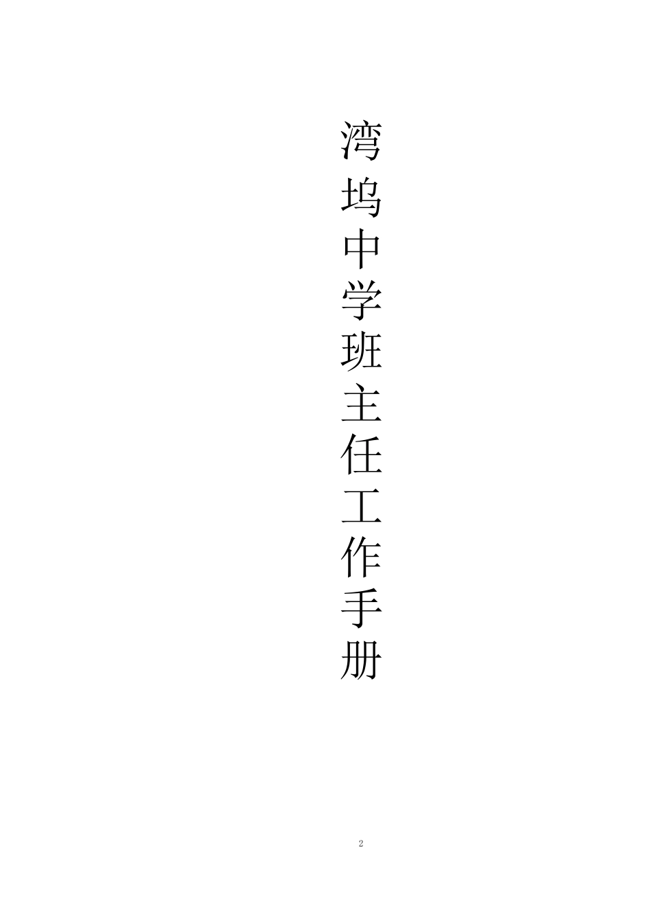 初中班主任工作手册_第1页