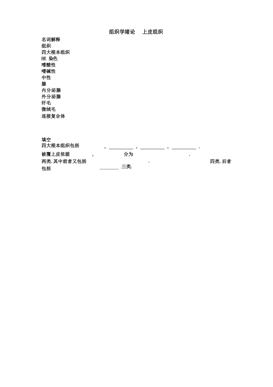 组织学与胚胎学题_第1页