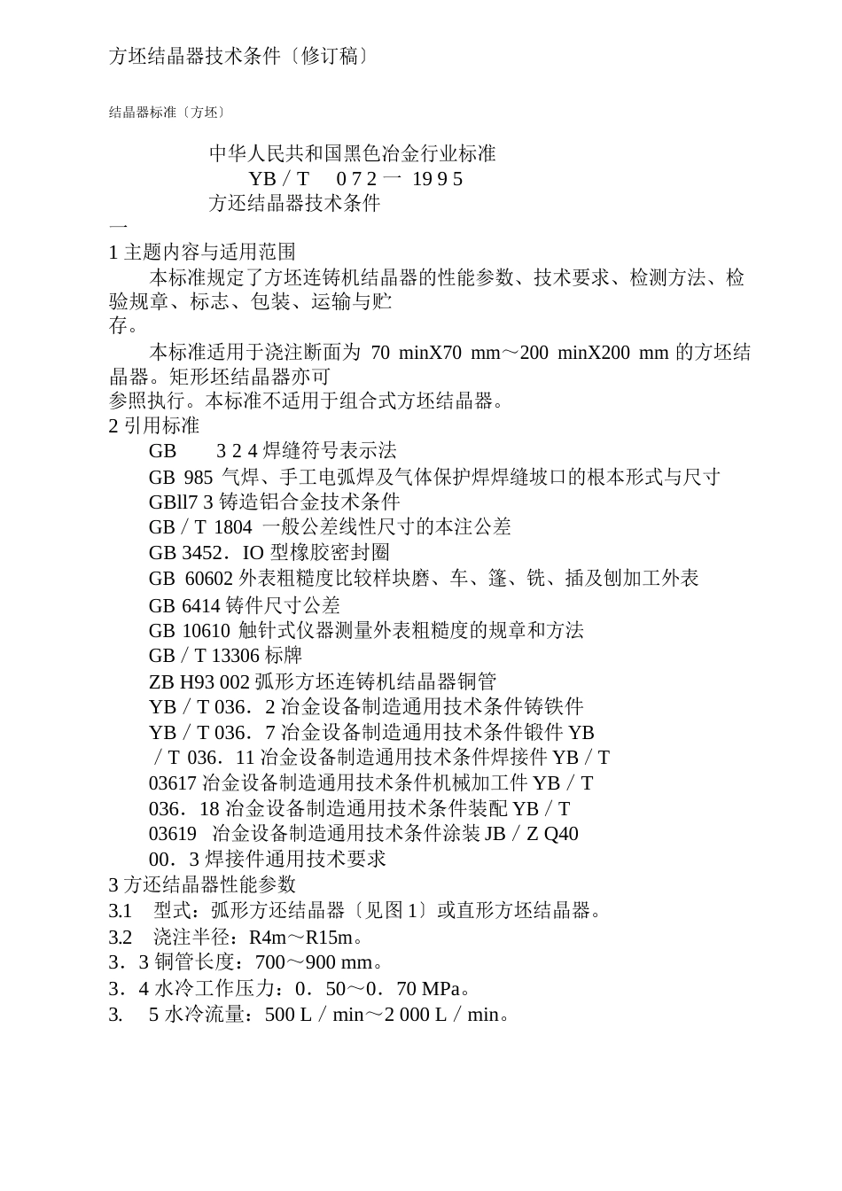 方坯结晶器技术条件_第1页