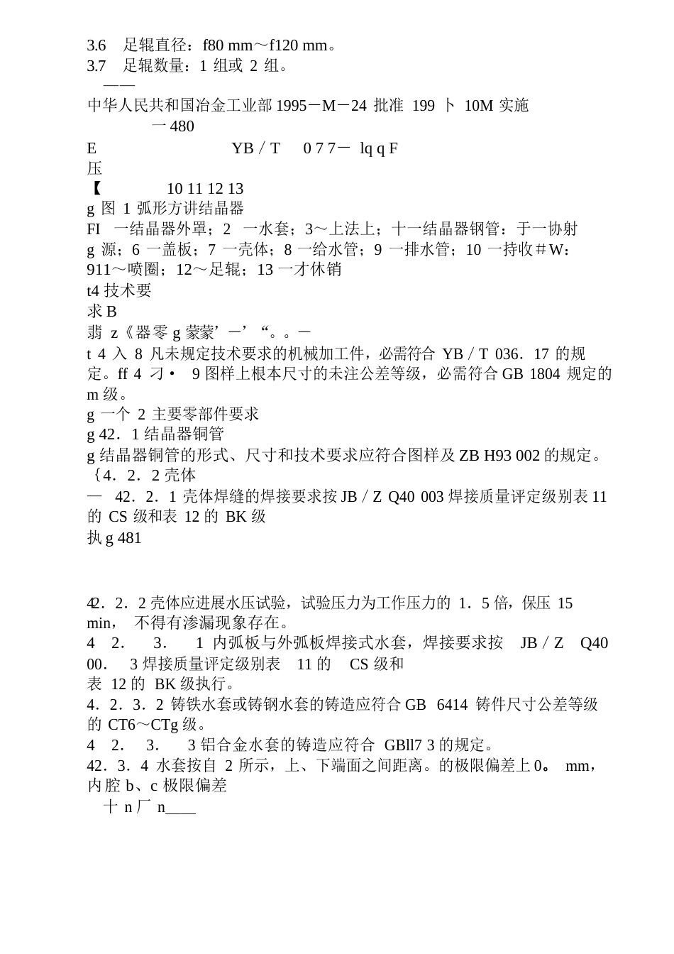 方坯结晶器技术条件_第2页