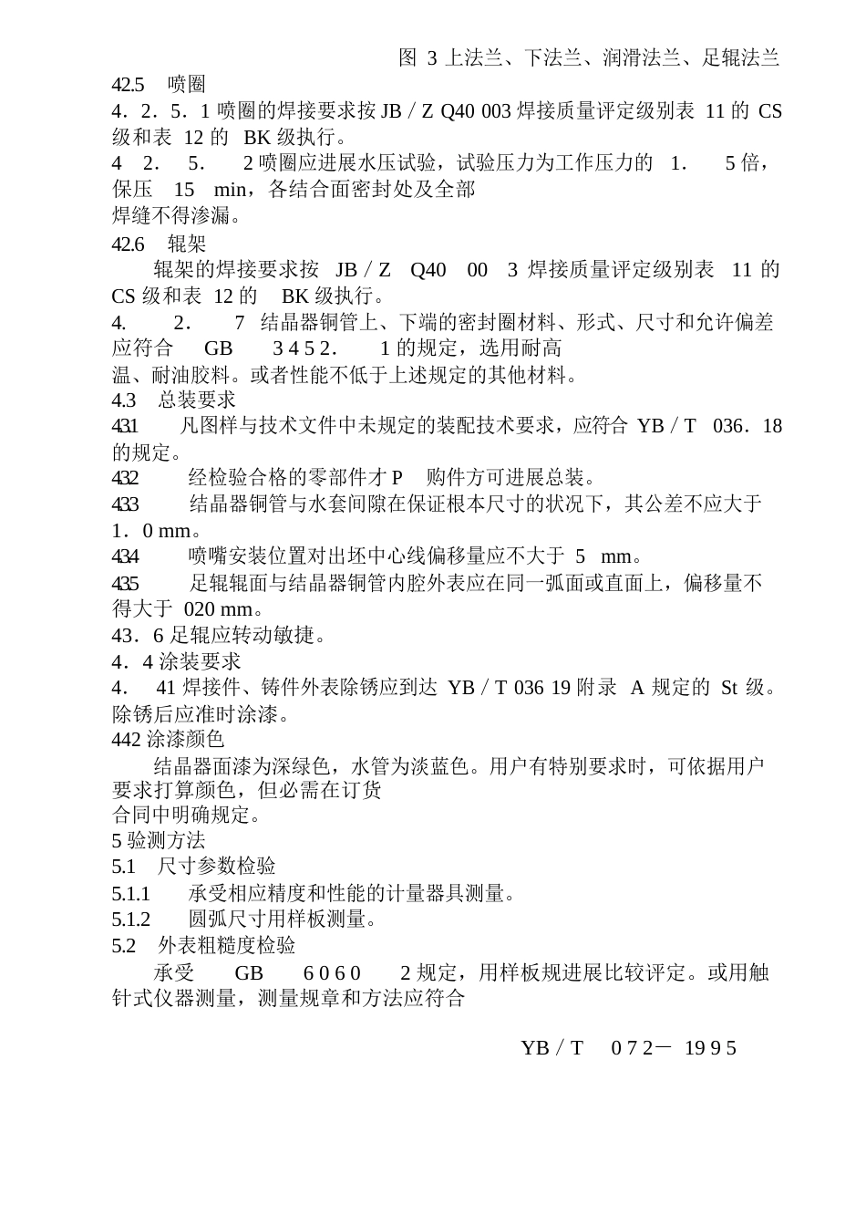 方坯结晶器技术条件_第3页