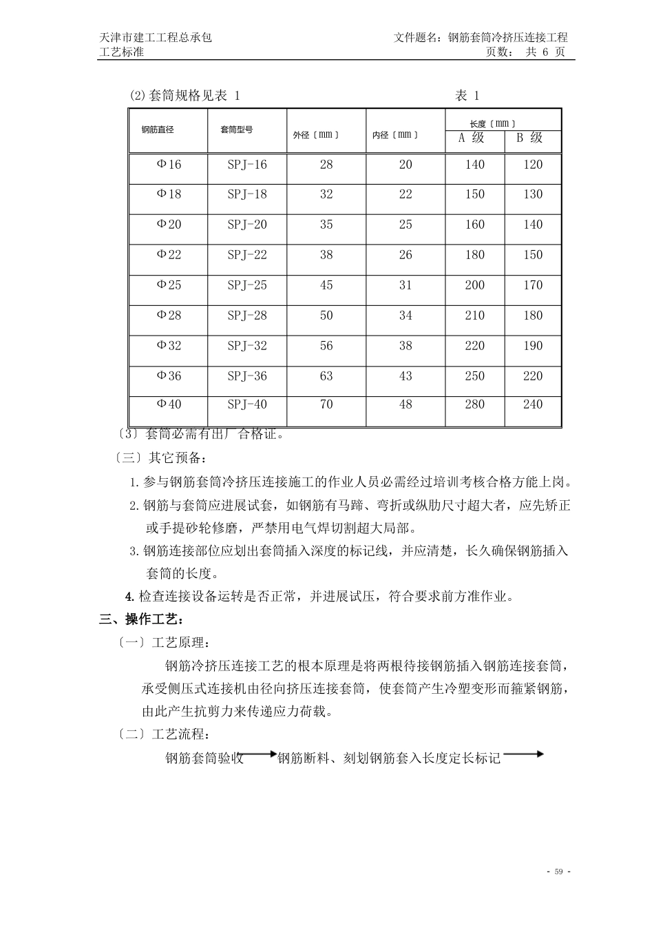 钢筋套筒冷挤压连接工艺标准_第2页