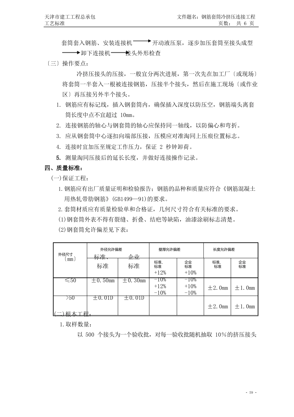 钢筋套筒冷挤压连接工艺标准_第3页