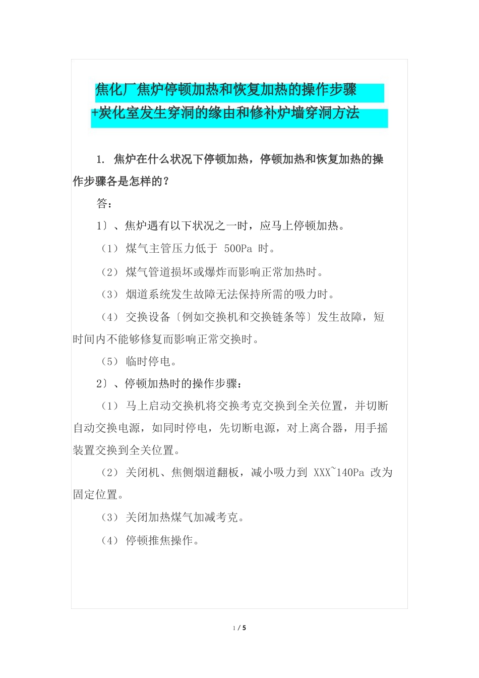 焦化厂焦炉停止加热和恢复加热的操作步骤+炭化室发生穿洞的原因和修补炉墙穿洞方法_第1页