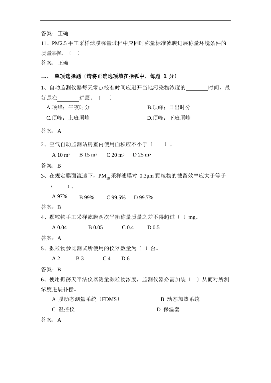 环境空气自动监测颗粒物试题考核及答案_第2页