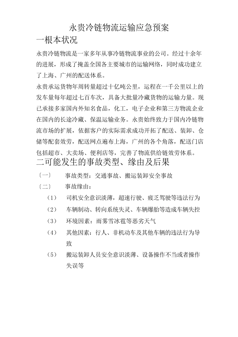 冷链物流运输应急预案_第1页
