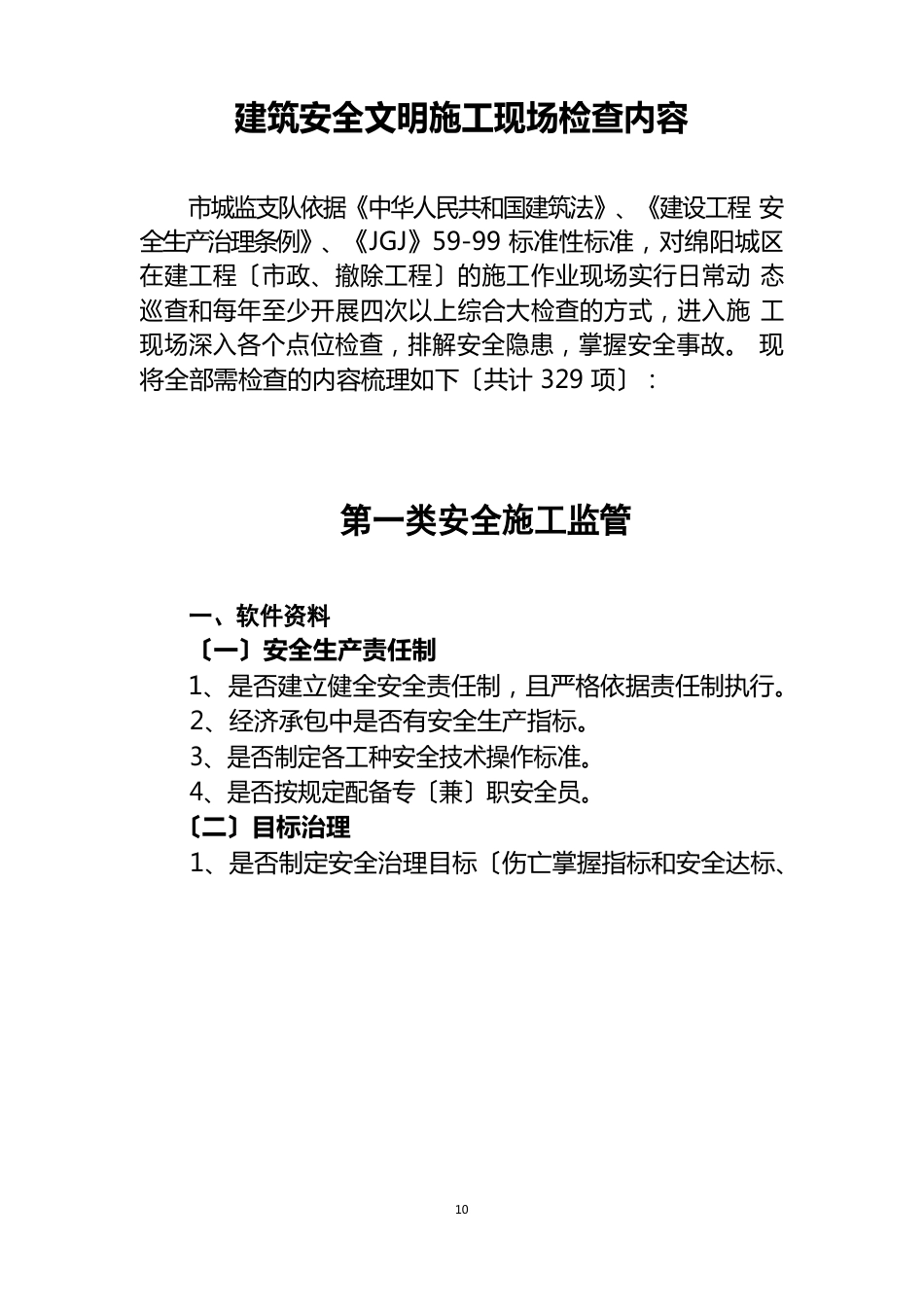 建筑安全文明施工现场检查内容_第1页