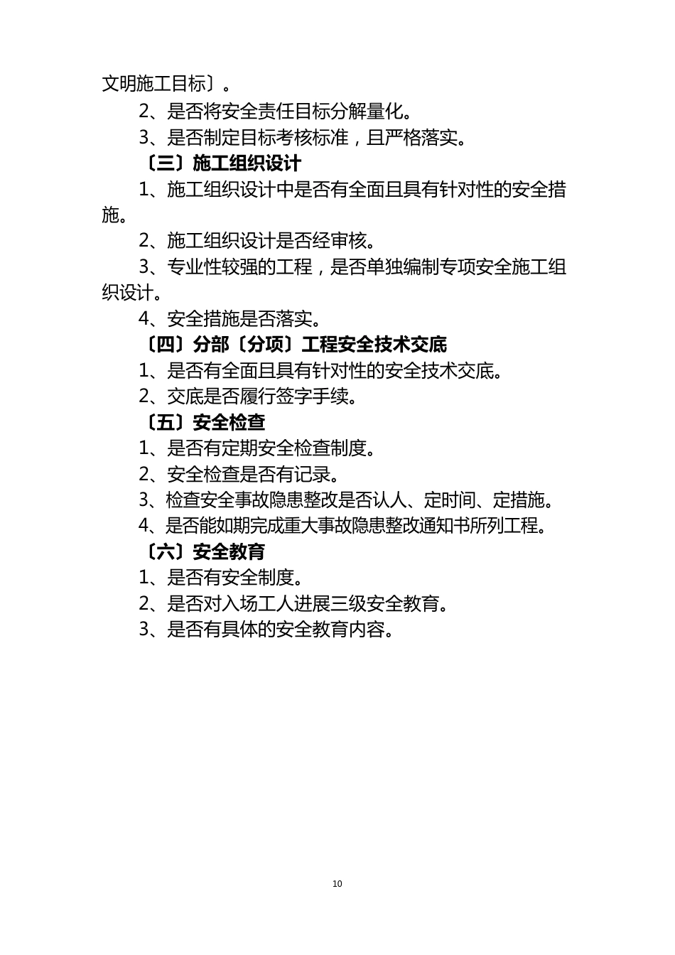 建筑安全文明施工现场检查内容_第2页