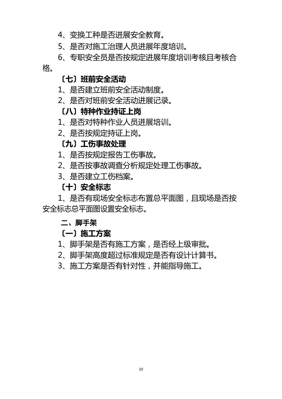 建筑安全文明施工现场检查内容_第3页