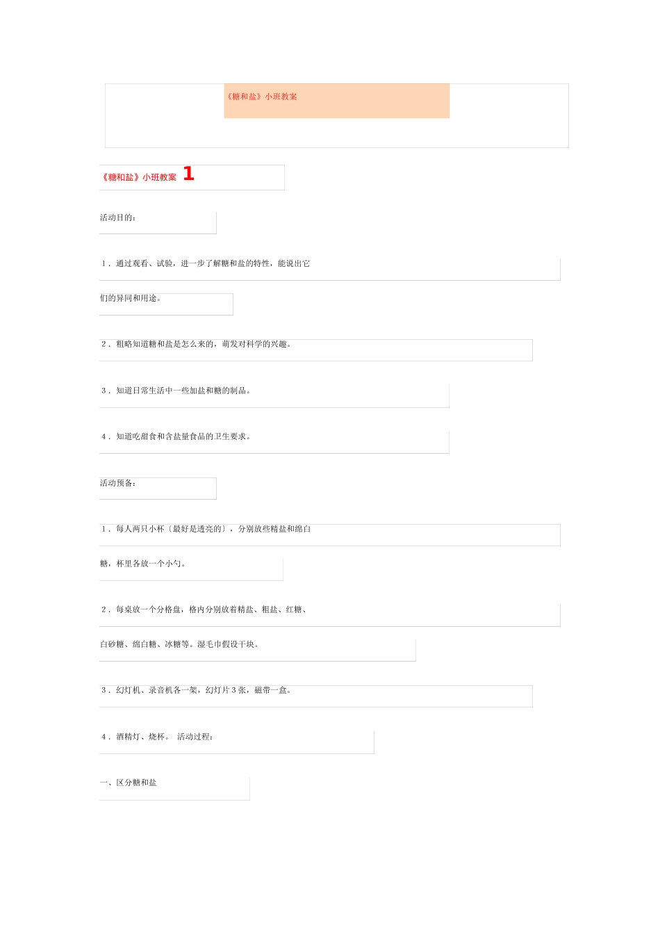 《糖和盐》小班教案_第1页