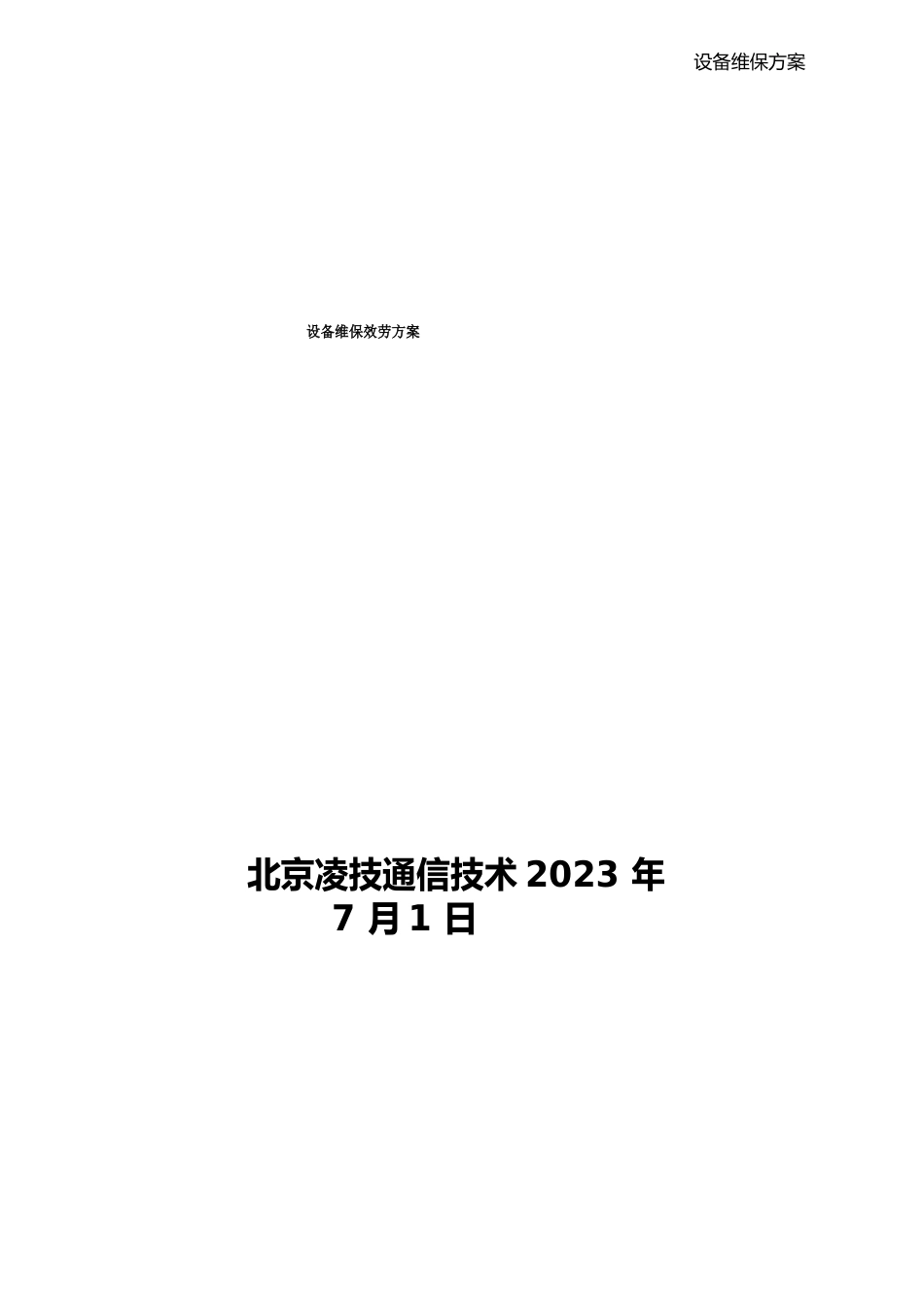设备维保方案_第1页