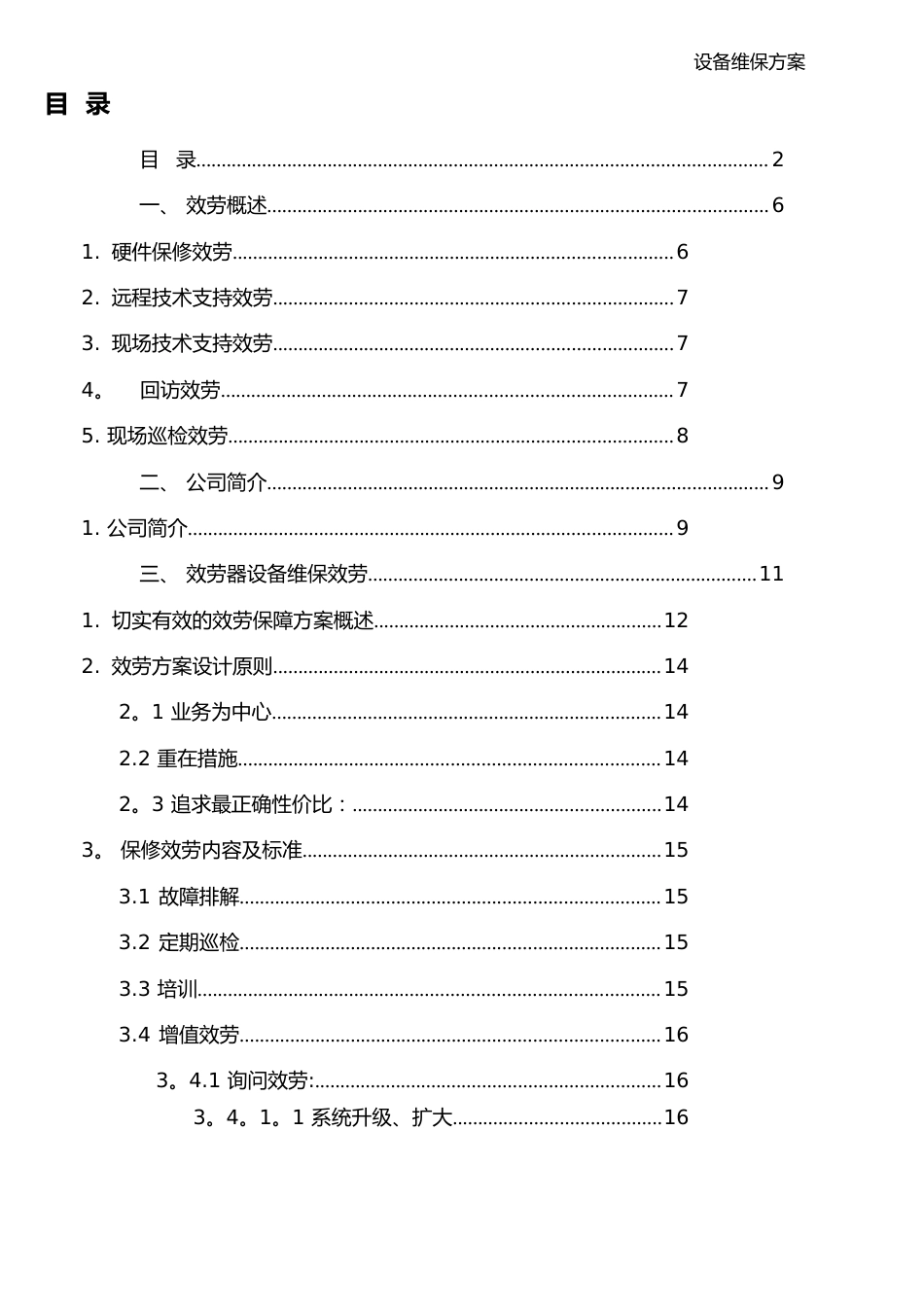 设备维保方案_第2页