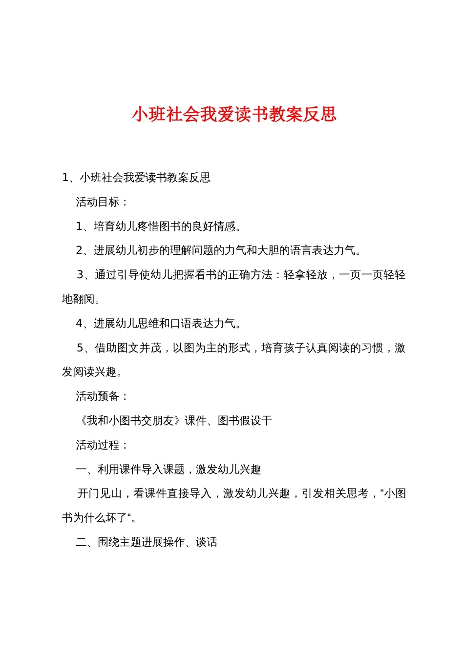 小班社会我爱读书教案反思_第1页