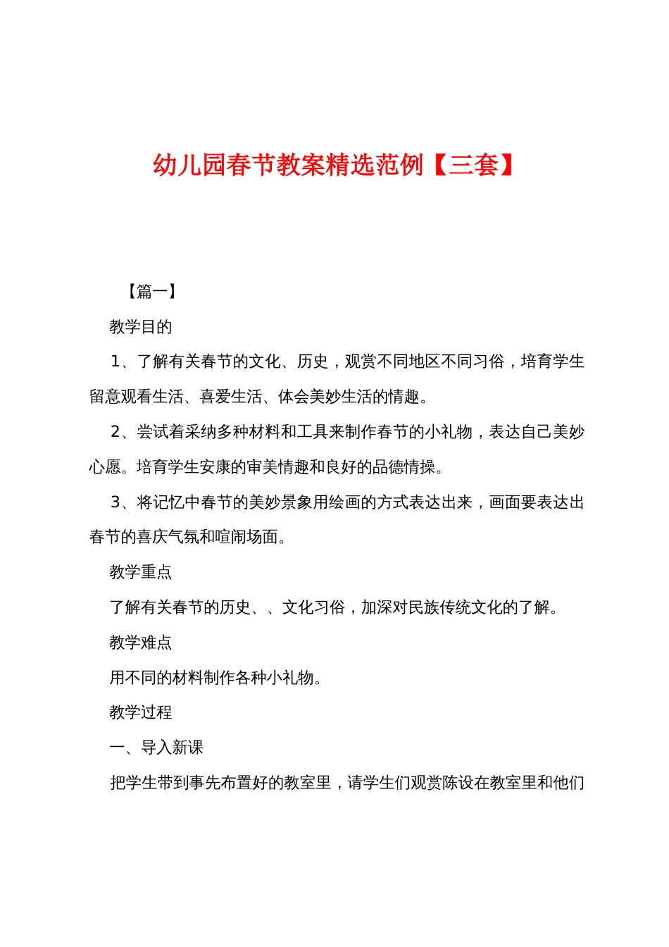幼儿园春节教案精选范例_第1页