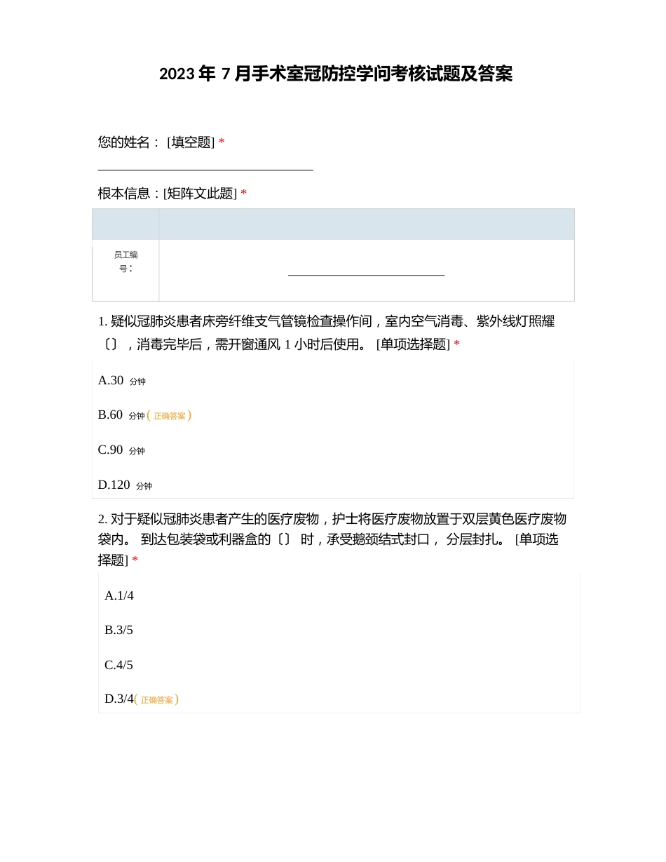 2023年7月手术室新冠防控知识考核试题及答案_第1页